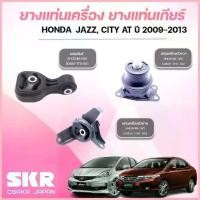 ราคา จัดส่งที่รวดเร็ว SKR ยางแท่นเครื่อง ยางแท่นเกียร์ HONDA JAZZ, CITY AT ปี 2009-2013 (1735386647862347080)