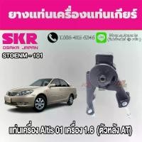 ราคา ชุดยางแท่นเครื่องและแท่นเกียร์ TOYOTA Altis ปี 2001 เครื่อง 1.6 (AT) ยี่ห้อ SKR (1733545708784813095)