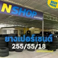 ราคา ยางเปอร์เซ็นต์ 255/55R18 คัดเกรด A+++ (1735561062790825432)