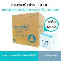 ราคา กระดาษเช็ดปาก & ทิชชู่เปียกเช็ดปาก(ยกลัง) RiverPro กระดาษเช็ดปาก POP-UP รุ่น MEDIUM (60ห่อ/ลัง) (1735161332971373695)