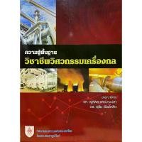 ราคา pop book9789747197525 c111 ความรู้พื้นฐาน วิชาชีพวิศวกรรมเครื่องกล( พูลพร แสงบางปลา และคณะ :บรรณาธิการ ) (1734513789392750049)