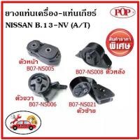 ราคา POP ยางแท่นเครื่อง นิสสัน เอ็นวี เกียร์ออโต้ NISSAN NV A/T ✅ราคาสุดคุ้ม (1734912603358987470)