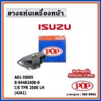 ราคา POP ยางแท่นเครื่องหน้า ISUZU TFR 2500 ( 4JA1 ) , ตัวซ้าย ตัวขวา (1735296860141618482)