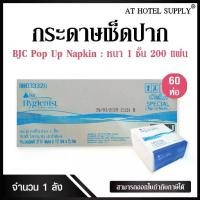 ราคา ♜กระดาษทิชชู่ เช็ดปาก Pop Up กระดาษเช็ดปากป๊อปอัพ แบบแผ่น ยี่ห้อบีเจซี สเปเชียล 200แผ่น 60 ห่อ BJC HYGIENIST SPECIAL✹ (1735524743454885495)