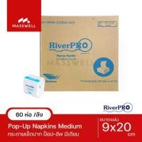 ราคา ✹RiverPro กระดาษเช็ดปาก POP-UP รุ่น MEDIUM 200 แผ่น (60 ห่อ) *ยกลัง [RPP-M10060]♢ (1734845540107454391)