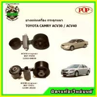 ราคา ยางแท่นเครื่อง กระดูกหมา TOYOTA CAMRY ACV30,ACV31 / ACV40,ACV41 ยี่ห้อ POP (1734665127038780717)