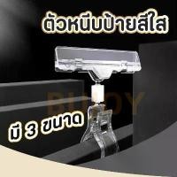 ราคา 100 PCS [ที่หนีบพลาสติกใส] ตัวหนีบป้ายราคา ตัวหนีบป้ายสีใส หนีบป้ายโฆษณา คลิปหนีบป้ายราคา POP 3 ขนาด (1735495422751966390)