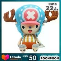 ราคา [เก็บเงินปลายทาง] ตุ๊กตา ช็อปเปอร์ (ขนาด 13,18,22 นิ้ว) ลิขสิทธิ์แท้ / ตุ๊กตา Chopper ตุ๊กตาช็อปเปอร์ วันพีช วันพีซ ตุ๊กตาวันพีช ตุ๊กตาวันพีซ One Piece (1735293823141315926)
