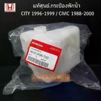 ราคา HONDA แท้เบิกศูนย์.กระป๋องพักน้ำ CITY ปี1996-1999 , CIVIC ปี1988-2000, CITY ท้าย Z รหัสแท้.19101-P3R-T00 (1735563060838237464)