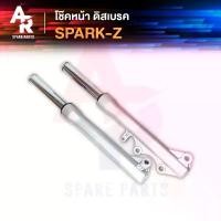 ราคา โช๊คหน้า ดิส YAMAHA - SPARK Z ดิสเบรค โช๊คหน้า สปาร์ค Z แกนโช๊คหน้า + กระบอกโช๊ค สปาร์กZ (1735556886487074648)