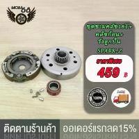 ราคา รุ่นอัพเกรดล่าสุดชุดชามคลัช18T SPARK-Z,20T SPARK115-I,ชุดรังลูกปืนคลัช รังครัช SPARK-Z SPARK115-I +คลัช+รังลูกปืนครัชชุด (1734736541846308822)