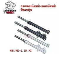 ราคา 【TG RACING】กระบอกโช๊ค+แกนโช๊คหน้า MIO /MIO-Z, MIO-ZR, MIO-MXโช๊คหน้า โช้คหน้า มีโอ เเบบเดิม โช้คหน้า ขายเป็นคู่ (1734461016724375483)