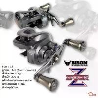 ราคา รอกหยดน้ำ ตีเหยื่อปลอม BISON รุ่น SPIDER Z (1735500321384269556)