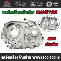 ราคา แคร้งซ้ายWAVE100 เเคร้งเครื่องเวฟ100 เวฟ100-s/z/x เวฟ100-UBOX ดรีม100 ดรีม99 ด้านซ้าย รหัสKFM(ใหญ่) (1735265580543608238)