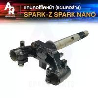 ราคา ☉แกนคอโช๊คหน้า YAMAHA - SPARK Z SPARK RX แผงคอล่าง ยามาฮ่า♞ (1734901551588804442)