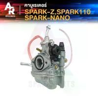 ราคา ☸คาร์บูเรเตอร์ คาบู YAMAHA - SPARK SPARK 110 X1 สปาร์ค NANO คาบูเรเตอร์ คาร์บู คาบู SPARK สปาร์ค Z 110 สปาร์คZ สปาร์คนาโน♙ (1733155948464539204)