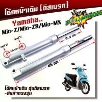 ราคา โช๊คหน้า MIO-Z, MIO-ZR, MIO-MX ชุดกระบอกโช้ค+แกนโช๊คหน้า รุ่นดิสเบรคหน้า พร้อมใช้งาน โช้คหน้ามีโอ (1735221028067247874)