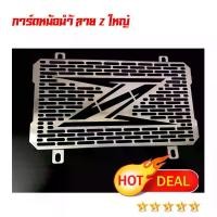 ราคา การ์ดหม้อน้ำ Z .ใหญ่ งาน สเตนเลส สำหรับ Z250* Z300 ลาย Z .ใหญ่ (1735042563098575893)