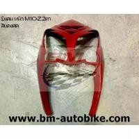 ราคา บังลมหน้า MIO 115 2 ตา YAMAHA มีโอ Z 2011 (1734289764646683718)