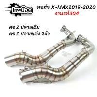 ราคา คอท่อเลส X-MAX300 2019-2020 สวมปลายท่อเดิม/ปลายแต่ง 2นิ้ว คอท่อทรงคอZ แบบมีสปริง คอท่อเลส304 ไม่เป็นสนิม [เทพน็อต] (1734523001494734611)