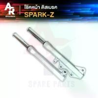 ราคา โช๊คหน้า ดิส YAMAHA - SPARK Z ดิสเบรค โช๊คหน้า สปาร์ค Z แกนโช๊คหน้า + กระบอกโช๊ค สปาร์กZ (1735400541843784762)