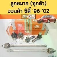 ราคา ลูกหมาก Honda City 96-02 TYPE Z ทุกตัว / ชุดลูกหมาก ฮอนด้า ซิตี้ 333 (1734727306083075986)