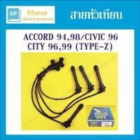 ราคา ปลั๊กหัวเทียนสายหัวเทียน ปลั๊กหัวเทียน HONDA ACCORD 94,98 / CVIC96 / CITY96,99 (TYPE-Z) 1ชุด UNI ยูนิแท้ (1735167003310130837)