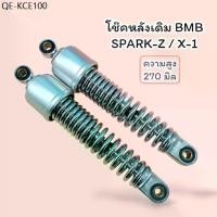 ราคา โช๊คหลังBMB สำหรับ Yamaha Spark Spark-Z/X-1โช๊คหลังเดิม (1735420599004137430)