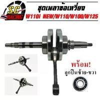 ราคา ข้อเหวี่ยง W110i NEW W125 SPARK-Z PCX150 MSX125 CLICK-I MIO พร้อมลูกปืน ซ้าย ขวา สินค้ามีคุณภาพ (1735290057828960095)