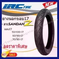 ราคา ยางนอกขอบ17 IRC (ไออาซี) (ลาย SANDAH Z ) จำนวน 1 เส้น สำหรับรถมอเตอร์ไซค์ แท้ 100% (1735535200185517858)