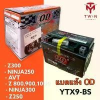 ราคา จัดส่งที่รวดเร็ว แบต แบตเตอร์รี่ แบตแห้ง แบตรถจักรยานยนต์ (OD) YTX9-BS ใส่ NINJA250, NINJA300, Z-250, Z-300, Z-800/900/1000, STEED, SUPER (1733242726372050251)