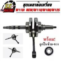ราคา ข้อเหวี่ยง W110i NEW W125 SPARK-Z PCX150 MSX125 CLICK-I MIO พร้อมลูกปืน ซ้าย ขวา สินค้ามีคุณภาพ (1735085320574830426)