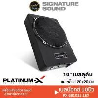 ราคา [50MIDNIGHT88] PLATINUM-X SUBBOX BASSBOX 10นิ้ว PX-SB1015.1EX / PX-SB1015.2EX พร้อมชุดสายไฟ (1734651969664091877)