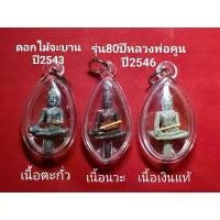 ราคา พระยอดธงหลวงพ่อคูณ ใต้ฐานพระจะตอก1โค้ด"คูณ" ชุดพร้อมตะกรุดสาริกาทองคำ 96.5 ติดจีวรหลวงพ่อคูณ (1733961483383243908)