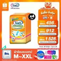 ราคา [เหลือ 1237 โค้ดLIFRCON55 + โค้ด](เลือกไซส์ด้านใน) Lifree ไลฟ์รี่ ผ้าอ้อมผู้ใหญ่แบบเทป ไซส์ M - XXL (1 ลัง 4 แพ็ค) (1735440690124653882)