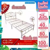 ราคา [โค้ดDETMAY100ลด100.-] เตียงเหล็ก ขายล้างสต๊อก เฟอร์นิเจอร์เตียงเหล็ก มีขนาด 3ฟุต และ 3.5ฟุต 4สี แข็งแรงกว่ารุ่นธรรมดา (1733329269710292448)