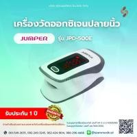 ราคา COD ( โค้ด ส่วนลด ) เครื่องวัดออกซิเจน ในเลือด ปลายนิ้ว Jumper JPD-500E Pulse Oximeter SpO2 วัด ออกซิเจน ชีพจร วัดปลายนิ้วTikTok (1734829164740314831)