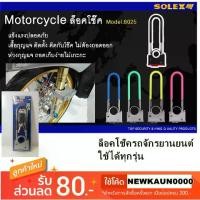 ราคา 【COD】 [โค้ด NEWKAUN0000 ลด 80-] กุญแจล็อคล้อรถมอเตอร์ไซค์ จักรยานยนต์ Solex รุ่น6025​ สีดำ ของแท้ ล็อคโช๊คมอเตอร์ไซค์, ล็อคล้อ (1733006529934951560)