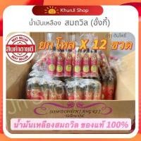 ราคา บล็อกบัสเตอร์ สุดคุ้ม !! (โค้ด100.-ในไลฟ์) (แพ็ค 12 ขวด) น้ำมันเหลืองสมถวิล (อั้งกี้) ตราต้นโพธิ์ ของดีจาก จ.ตราด ขวดใหญ่ 24 ml. (1733992078619084793)