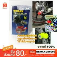ราคา 【ส่งฟรี】 [ใช้ได้ทุกรุ่น] กุญแจล็อคดิสเบรคมอเตอร์ไซค์ SOLEX 9025 ล็อคจักรยานยนต์ ล็อคมอเตอร์ไซด์ บิ๊กไบค์​ โค้ดNEWKAUN0000ลดอีก80 (1733014259545900168)