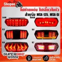 ราคา (โค้ดZSSCB8 ลด40)ไฟท้ายแต่ง ไฟท้าย+ไฟเลี้ยวในตัว ไฟท้าย MSX-125, MSXเก่า, MSX-SF, Grom-125 (1733362043089421525)