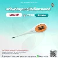 ราคา พร้อมส่งจากไทย ( โค้ด ส่วนลด 6.6 ) ปรอทวัดไข้ Yuwell YT-311 ปลายอ่อน ปรอทวัดไข้ดิจิตอล วัดทางปาก วัดทางรักแร้ ที่วัดไข้ ใช้ได้ เด็ก และ ผู้ใหญ่ (1734375978619536665)