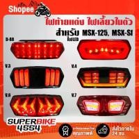 ราคา ❂(โค้ดZSSCB8 ลด40)ไฟท้ายแต่ง ไฟท้าย+ไฟเลี้ยวในตัว ไฟท้าย MSX-125, MSXเก่า, MSX-SF, Grom-125♬ (1735532929513588209)