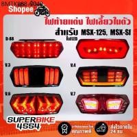 ราคา (โค้ดZSSCB8 ลด40)ไฟท้ายแต่ง ไฟท้าย+ไฟเลี้ยวในตัว ไฟท้าย MSX-125, MSXเก่า, MSX-SF, Grom-125 (1735496596521322226)