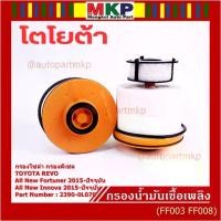 ราคา [โค้ด MAYINC30 เหลือ 109]*พิเศษ*กรองโซล่ากรองดีเซล รหัสNO. 23390-0L070Toyota Revo , All NewFortuner 2015-ปัจจุบัน (1734711133130622067)