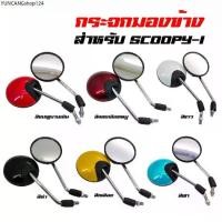 ราคา แนะนำ (โค้ดZSSCB8 ลด40)กระจกมองข้าง กระจกมอเตอร์ไซค์ SCOOPY-I (สีชมพู, สีแดงเลือดหมู, สีขาว, สีดำ, สีเหลือง, สีฟ้า) (1734788619144103053)