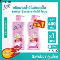 ราคา ♣[โค้ด 0ZLJN ลด 80.-] [โปร 1 แถม 1] Benice บีไนซ์ ครีมอาบน้ำ กระชับผิว 400ml. ขวดปั๊ม บิวตี้ฟูล ไวท์เทนนิ่ง ผิวชุ่มชื้น⚘ (1735505826674410702)