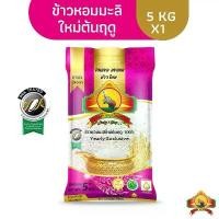 ราคา จัดส่งเฉพาะจุด ขายดี ซื้อในไลฟ์ เหลือถุงละ121.- ใช้โค้ดร้านค้า35฿+โค้ด40% นุ่ม/หอมที่สุด (ปี69)ข้าวหอมมะลิใหม่ต้นฤดู 100% ขนาด5KG ข้าวสาร เหลือง อ่อน (1734462356408599648)