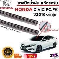 ราคา [โค้ดPENSNOWW7] ยางปัดน้ำฝน แท้ตรงรุ่น HONDA CIVIC Fc/Fk รถปี2016-ล่าสุด ก้านเดิมป้ายแดงใส่ได้เลย (1735454298478052859)