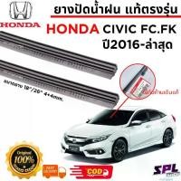 ราคา [โค้ดPENSNOWW7] ยางปัดน้ำฝน แท้ตรงรุ่น HONDA CIVIC Fc/Fk รถปี2016-ล่าสุด ก้านเดิมป้ายแดงใส่ได้เลย (1735019934545118675)